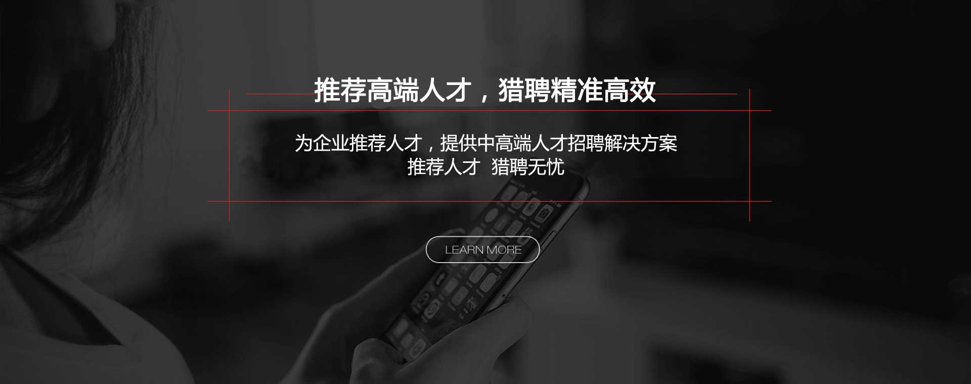 推薦高端人才，獵聘精準(zhǔn)高效